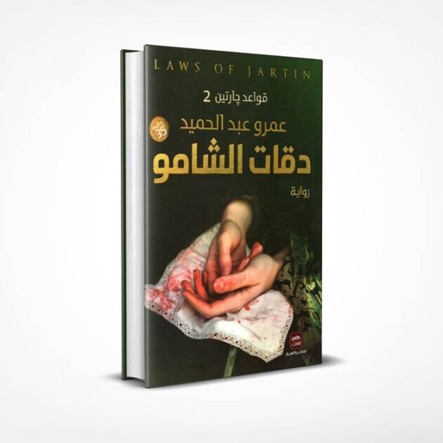 رواية دقات الشامو - قواعد چارتين 2 - عمرو عبد الحميد