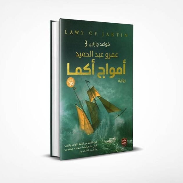 رواية امواج اكما - قواعد چارتين 3 - عمرو عبد الحميد