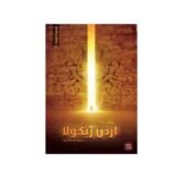 رواية ارض زيكولا - عمرو عبد الحميد