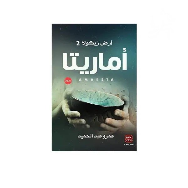 رواية أماريتا - ارض زيكولا 2 - عمرو عبد الحميد