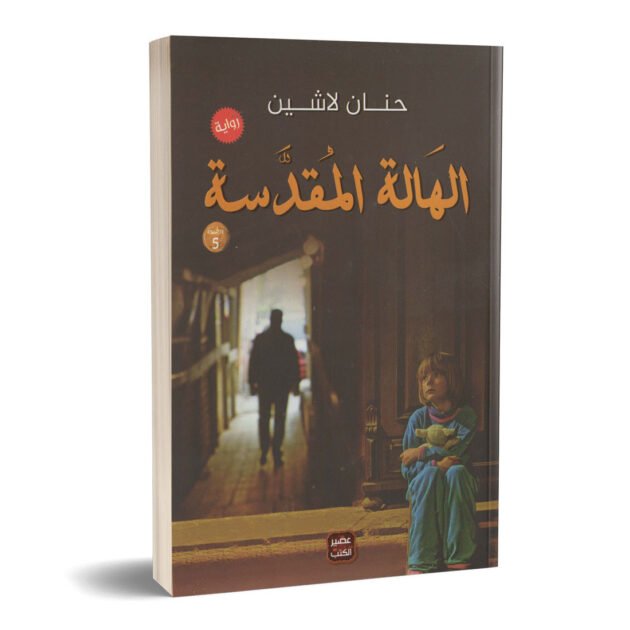 رواية الهالة المقدسة - حنان لاشين