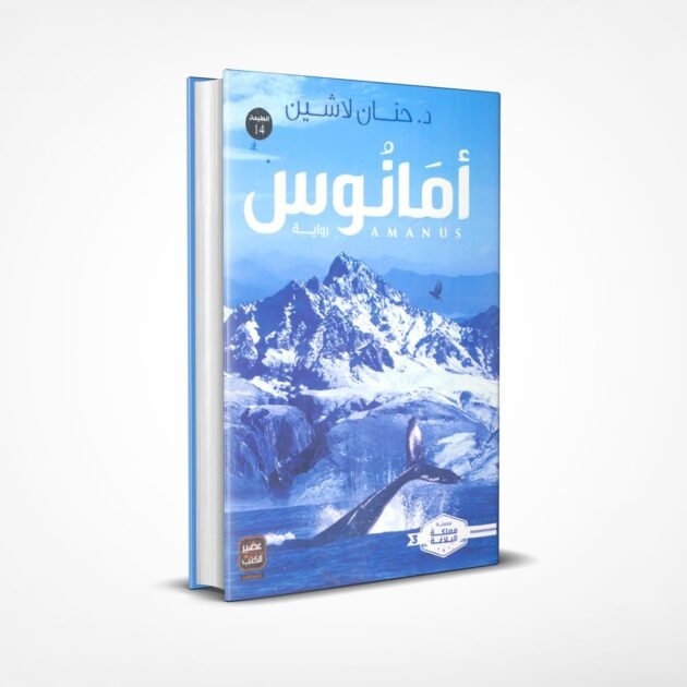 رواية أمانوس - حنان لاشين