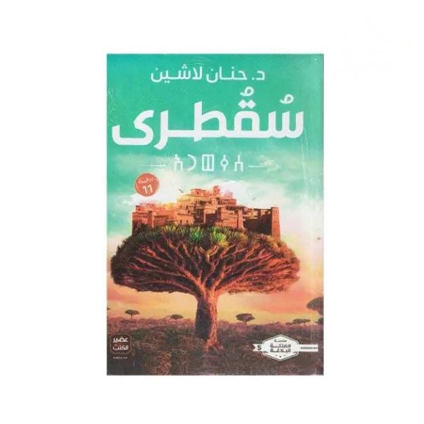 رواية سقطرى - حنان لاشين