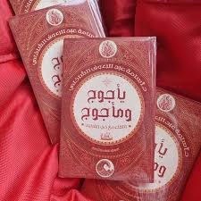 رواية يأجوج و مأجوج و لقاء مع ذي القرنين - اسامة عبد الرؤوف الشاذلي