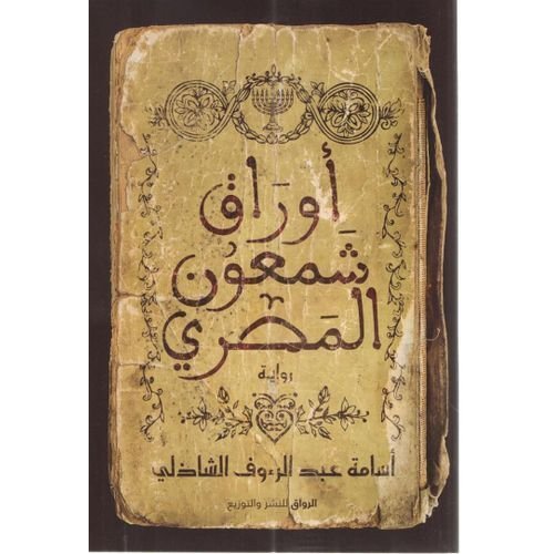 رواية أوراق شمعون المصري - اسامة عبد الرؤوف الشاذلي