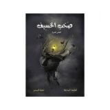 رواية صخب السخيف - اسامة مسلم