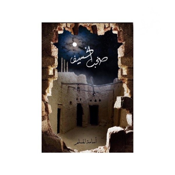رواية الصخب السخيف 3 - اسامة مسلم