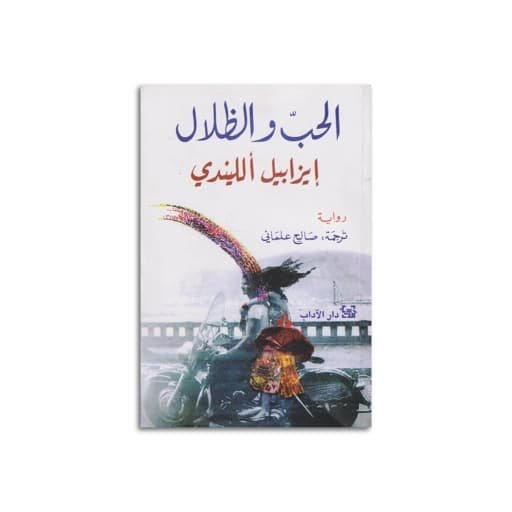 رواية الحب و الظلال - ايزابيل اللينري