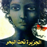 رواية الجزيرة تحت البحر - ايزابيل أللينري