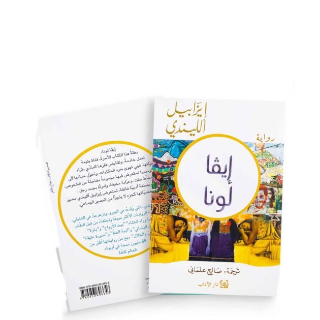 رواية ايڤا لونا - ايزابيل أللينري