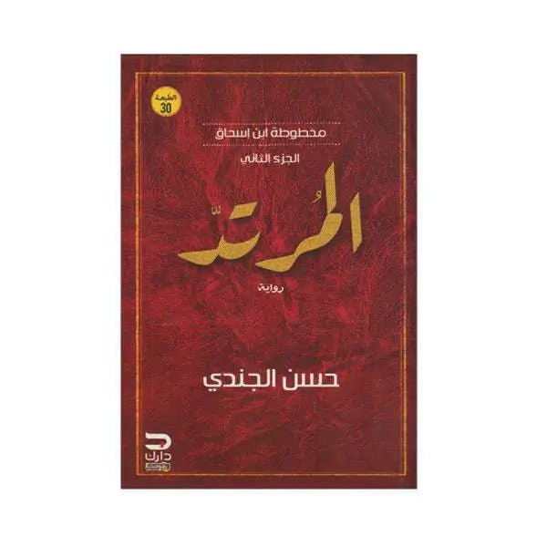 رواية المرتد - مخطوطات ابن اسحاق 2 - حسن الجندي