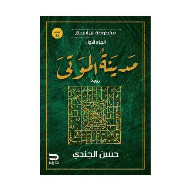 رواية مدينة الموتى - مخطوطات ابن اسحاق 1 - حسن الجندي