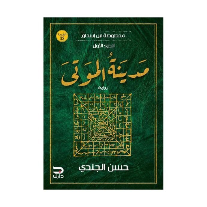 رواية مدينة الموتى - مخطوطات ابن اسحاق 1 - حسن الجندي