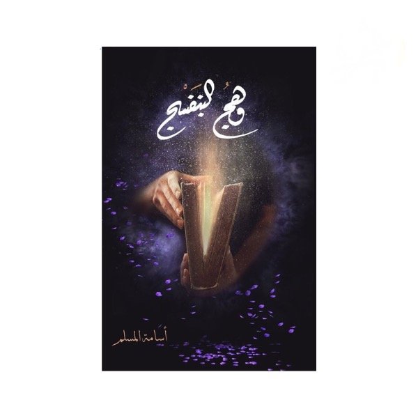 رواية وهج البنفسج - اسامة مسلم