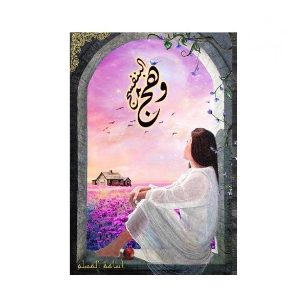 وهج البنفسج 2 - اسامة مسلم