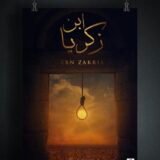 كتاب ابن زكريا - اسامة الطرابلسي