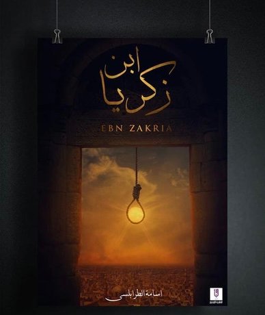 كتاب ابن زكريا - اسامة الطرابلسي