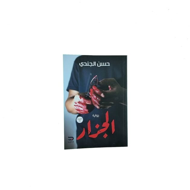 رواية الجزار - حسن الجندي
