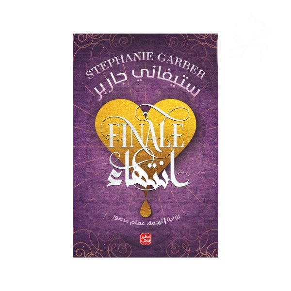 رواية انتهاء - كراڤال 3 - ستيفاني جاربر