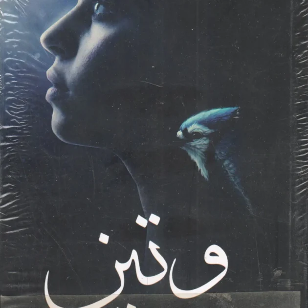 رواية وتين - اللاء رزق