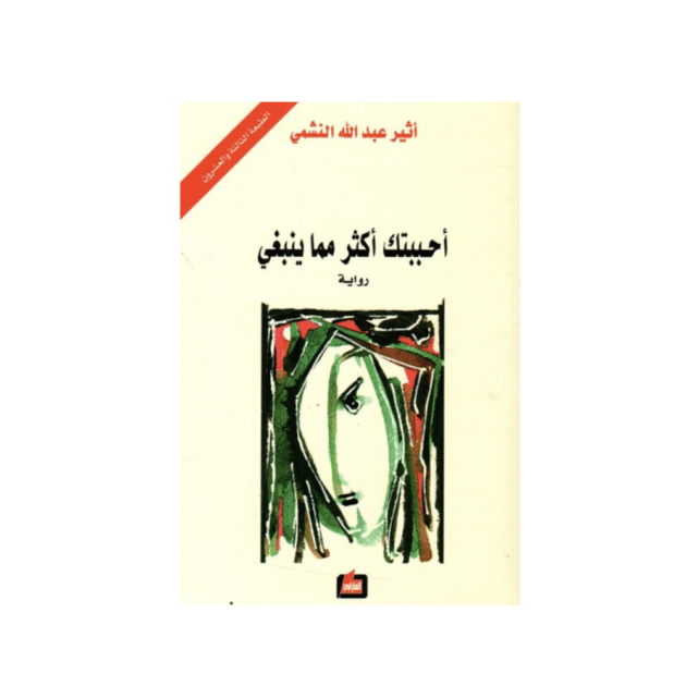 رواية احببتك اكثر مما ينبغي - أثير عبد الله النشمي
