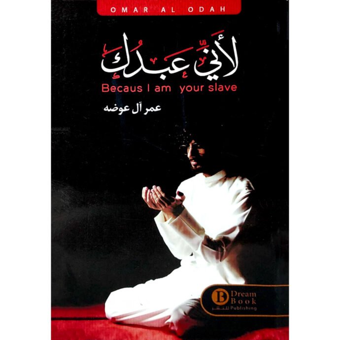 كتاب لاني عبدك - عمر آل عوضه
