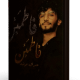 كتاب فاطمئن - عمر آل عوضه
