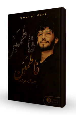 كتاب فاطمئن - عمر آل عوضه