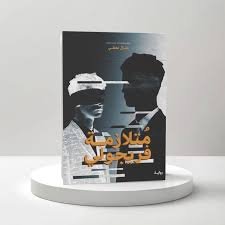 رواية متلازمة فريجولي - منال معشي