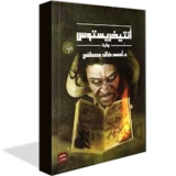رواية أنتيخويستوس - احمد خالد مصطفى