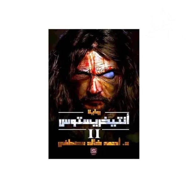 رواية أنتيخريتوس 2 - خالد احمد مصطفى