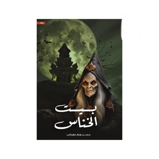 رواية بيت الخناس - مهن بن هلال الهنائي