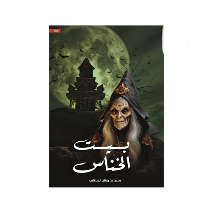 رواية بيت الخناس - مهن بن هلال الهنائي