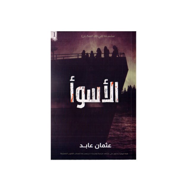 رواية الاسوأ - عثمان عابد