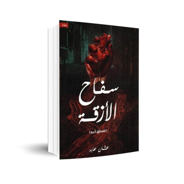 رواية سفاح الأزقة - عثمان عابد