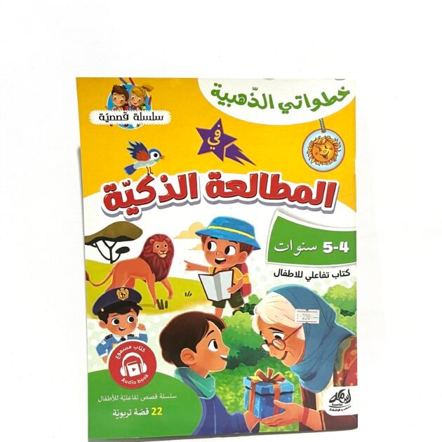 المطالعة الذكية المستوى التحضيري 5-4 سنوات