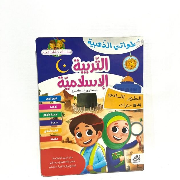 التربية الإسلامية المستوى التحضيري 5-4 سنوات