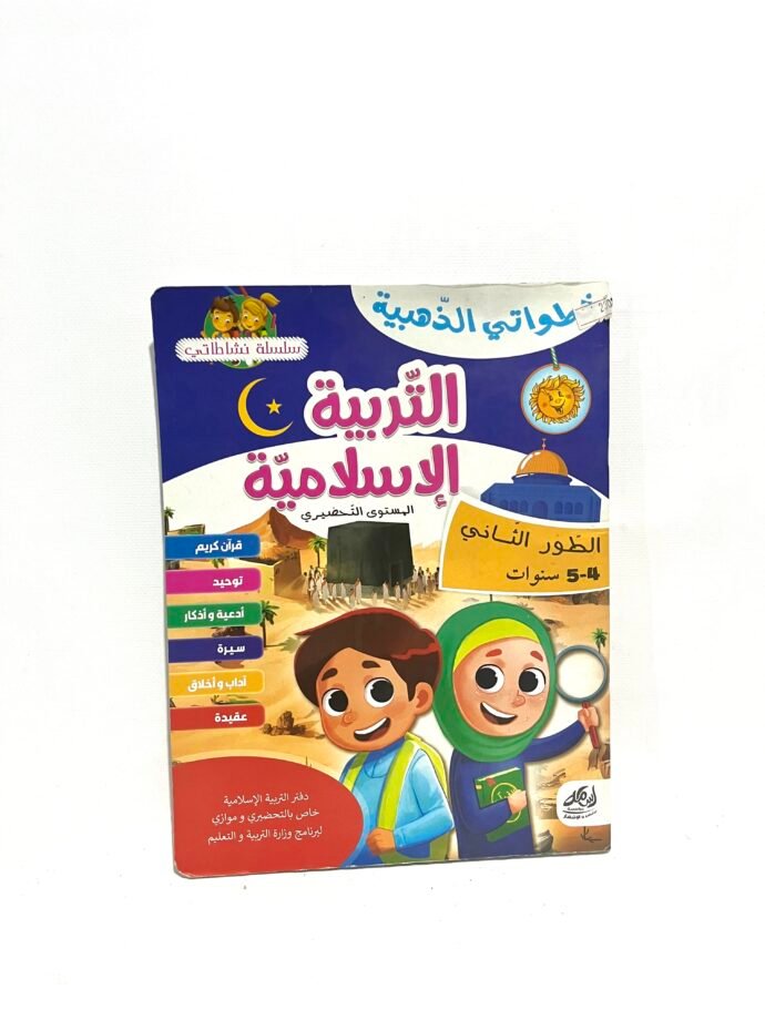 التربية الإسلامية المستوى التحضيري 5-4 سنوات