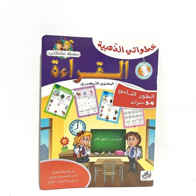 القراءة المستوى التحضيري 5-4 سنوات