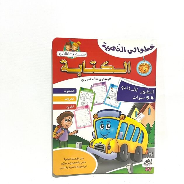 الكتابة المستوى التحضيري 5-4 سنوات