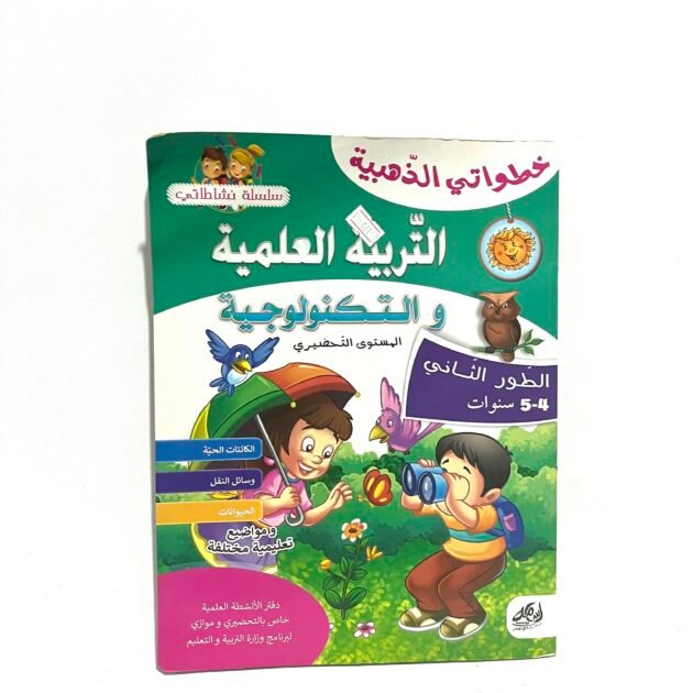 التربية العلمية و التكنولوجية المستوى التحضيري 5-4 سنوات