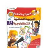 خطواتي الذهبية في التربية العلمية و التكنولوجية 5-6 سنوات