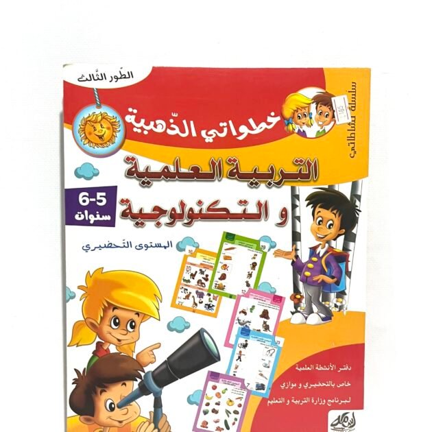 خطواتي الذهبية في التربية العلمية و التكنولوجية 5-6 سنوات