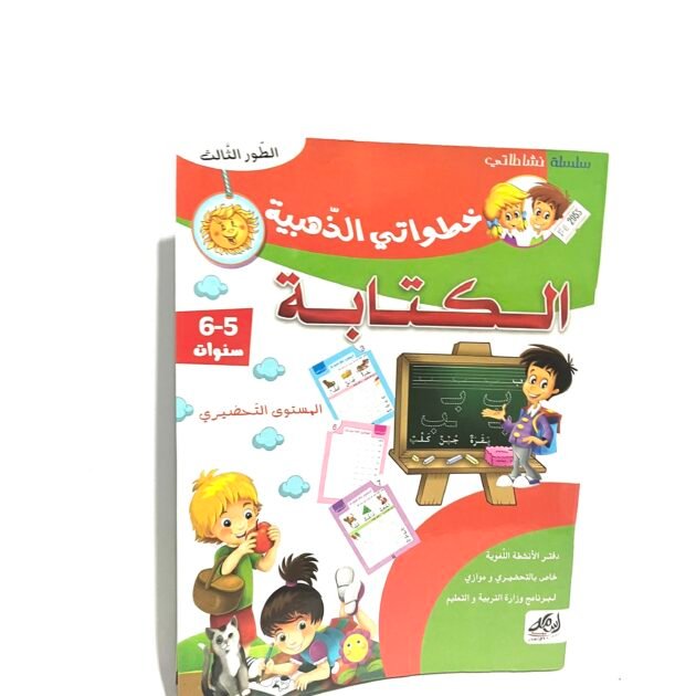 خطواتي الذهبية في الكتابة 5-6 سنوات