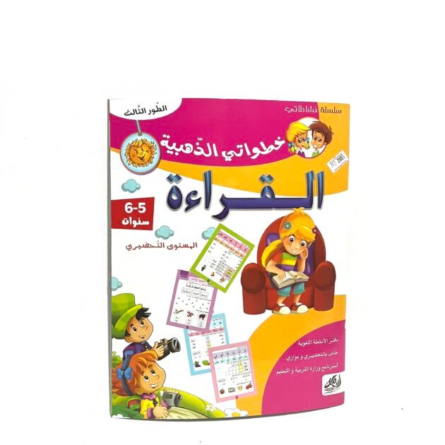 خطواتي الذهبية في القراءة 5-6 سنوات