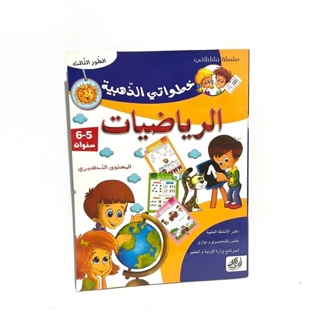 خطواتي الذهبية في الرياضيات 5-6 سنوات