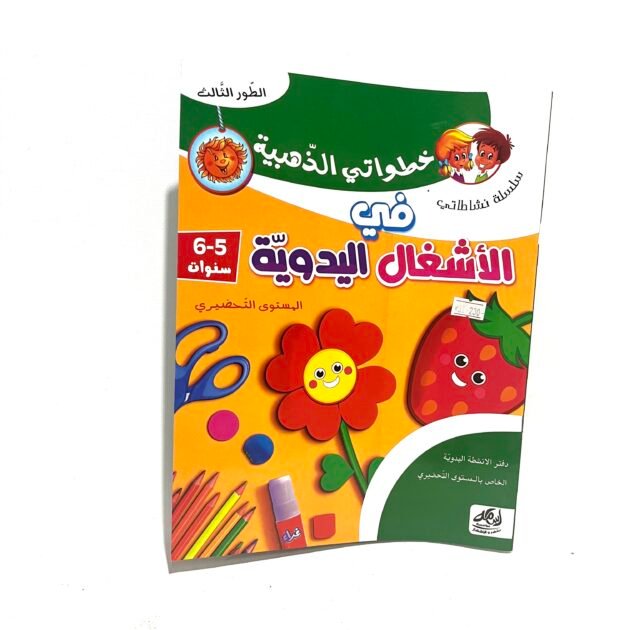 خطواتي الذهيبة في الأشغال اليدوية 5-6 سنوات