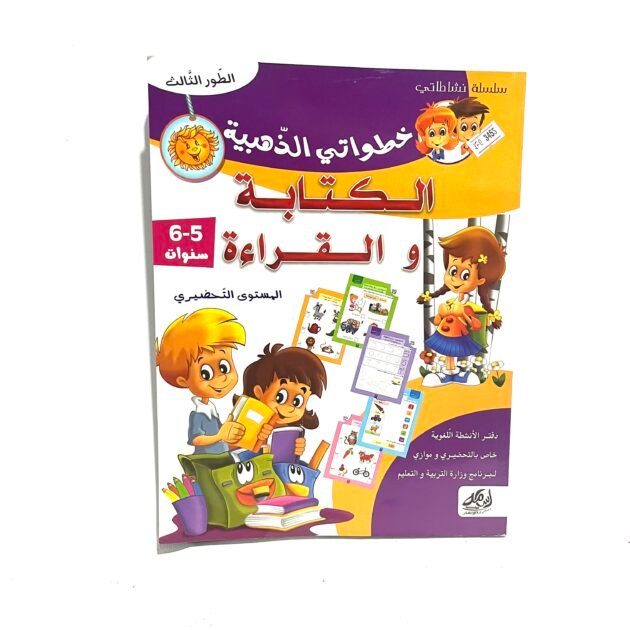 خطواتي الذهبية في الكتابة و القراءة 5-6 سنوات