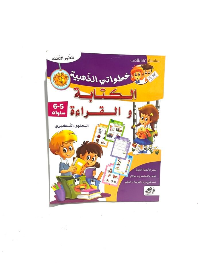 خطواتي الذهبية في الكتابة و القراءة 5-6 سنوات