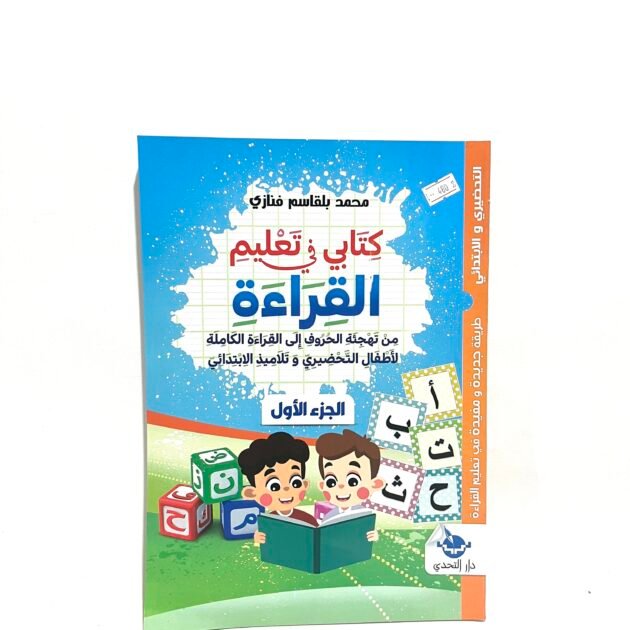 كتابي في تعليم القراءة الجزء الأول